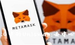 深度解析Tokenim 2.0中的Uniswap：去中心化交易所的