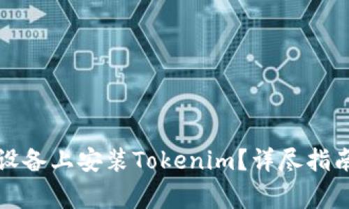 如何直接在苹果设备上安装Tokenim？详尽指南与常见问题解答