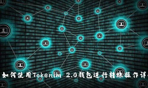 : 如何使用Tokenim 2.0钱包进行转账操作详解