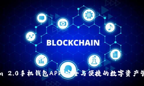 Tokenim 2.0手机钱包APP：安全与便捷的数字资产管理工具