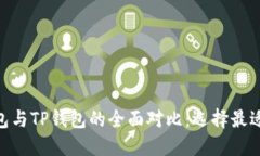 Tokenim 2.0钱包与TP钱包的全面对比：选择最适合你