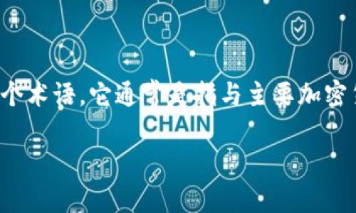 关于“Tokenim 2.0有没有屎币”，这个问题涉及到加密货币领域的一些重要概念和不同的币种。首先，我们需要理解“屎币”这个术语，它通常是指与主要加密货币（如比特币、以太坊等）相比，没有实际价值或用途的代币，往往是一些失败项目的代币。接下来，我们将对此进行详细探讨。

### Tokenim 2.0 与屎币：了解加密货币的未来