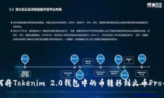 如何将Tokenim 2.0钱包中的币转移到火币Pro平台