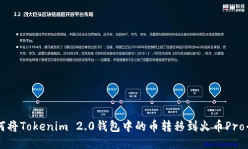 如何将Tokenim 2.0钱包中的币转移到火币Pro平台