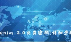 如何找回Tokenim 2.0交易密码：详细步骤与注意事项