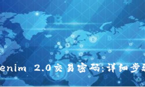 如何找回Tokenim 2.0交易密码：详细步骤与注意事项