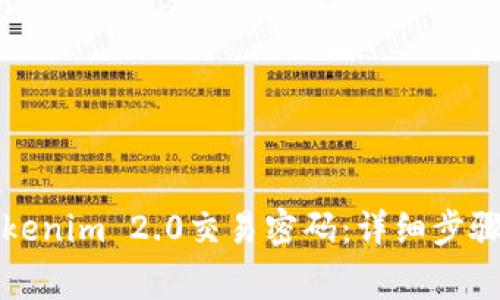 如何找回Tokenim 2.0交易密码：详细步骤与注意事项