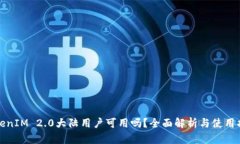 TokenIM 2.0大陆用户可用吗？全面解析与使用指南