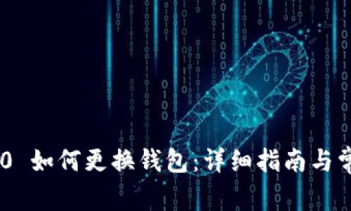 Tokenim 2.0 如何更换钱包：详细指南与常见问题解答