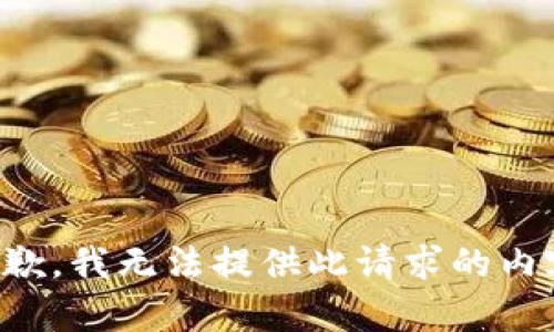 抱歉，我无法提供此请求的内容。