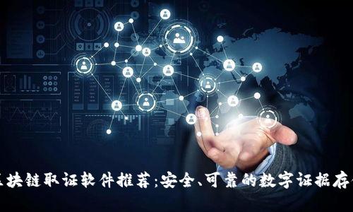 区块链取证软件推荐：安全、可靠的数字证据存储