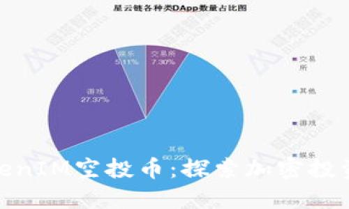 最新TokenIM空投币：探索加密投资新机遇