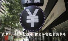 最新TokenIM空投币：探索加密投资新机遇