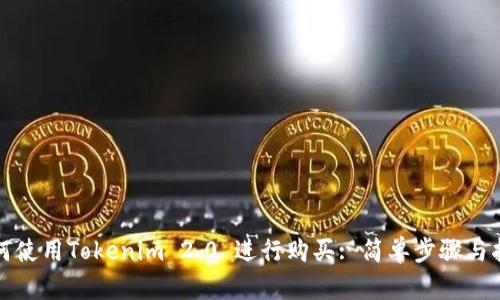 如何使用Tokenim 2.0 进行购买: 简单步骤与指南