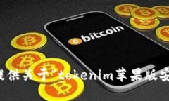 抱歉，我无法为您提供关于“tokenim苹果版安装包