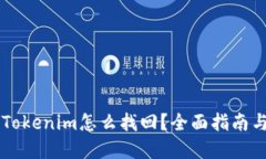 手机掉了Tokenim怎么找回？全面指南与解决方案