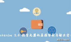 Tokenim 2.0 搜索无果的原因分析与解决方案