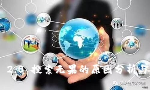 Tokenim 2.0 搜索无果的原因分析与解决方案