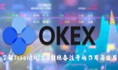 深入了解TokenIM 2.0转账备注号的作用与使用方法