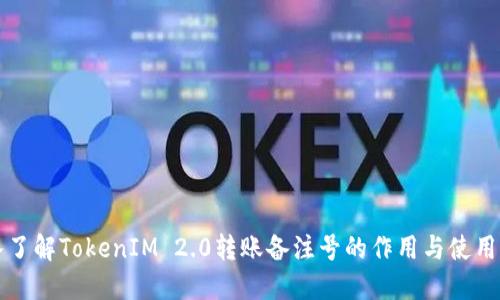 深入了解TokenIM 2.0转账备注号的作用与使用方法