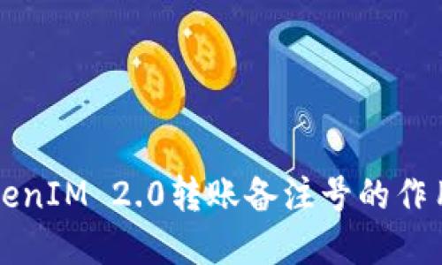 深入了解TokenIM 2.0转账备注号的作用与使用方法