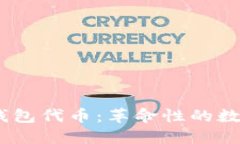 Tokenim 2.0 钱包代币：革命性的数字资产管理工具