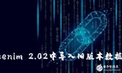 如何在Tokenim 2.02中导入旧版本数据：详细指南