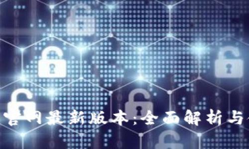 Tokenim官网最新版本：全面解析与使用指南