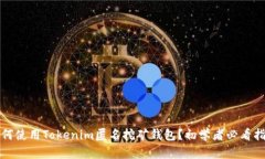 如何使用Tokenim匿名挖矿钱包？初学者必看指南