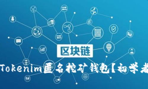 如何使用Tokenim匿名挖矿钱包？初学者必看指南