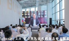 Tokenim 2.0 官方钱包使用指南与特点解析