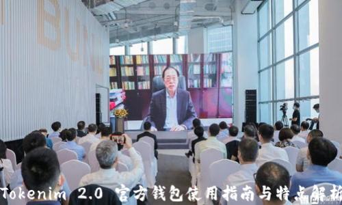 
Tokenim 2.0 官方钱包使用指南与特点解析