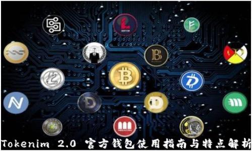 
Tokenim 2.0 官方钱包使用指南与特点解析