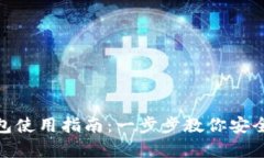 Tokenim冷钱包使用指南：一步步教你安全存储加密