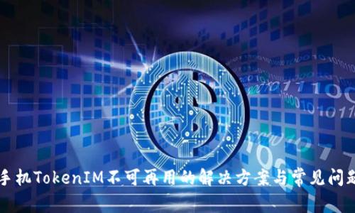 苹果手机TokenIM不可再用的解决方案与常见问题解析