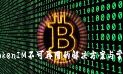 苹果手机TokenIM不可再用的解决方案与常见问题解