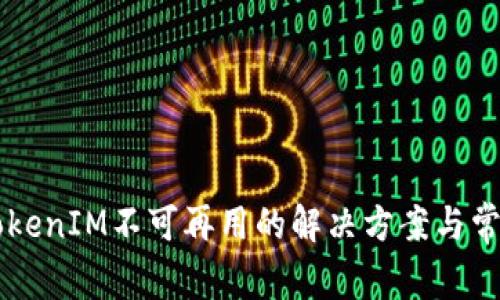 苹果手机TokenIM不可再用的解决方案与常见问题解析