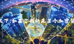 请注意：由于我是一个AI模型，我无法直接访问实