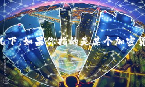 请注意：由于我是一个AI模型，我无法直接访问实时数据或网站，因此不能提供特定平台的最新信息。通常情况下，如果你指的是某个加密货币交易或行情追踪平台上的“tokenim”，我将基于一般情况来为你提供信息，但无法保证特定服务的准确性。

如果你有其他问题或者需要更多的信息，请告诉我！