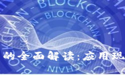 区块链信息化技术的全面解读：应用现状与未来发展趋势