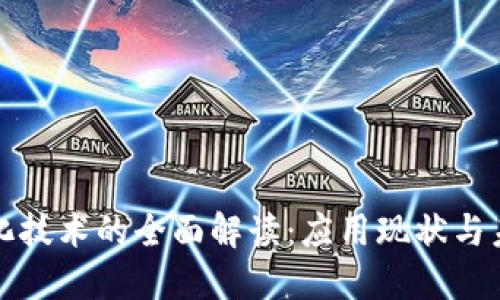 区块链信息化技术的全面解读：应用现状与未来发展趋势