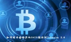 如何将币安购买的SHIB转移到Tokenim 2.0