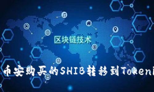 如何将币安购买的SHIB转移到Tokenim 2.0