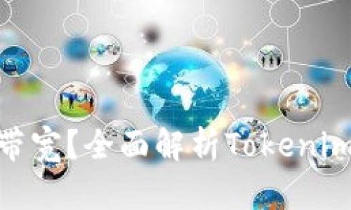 什么是Tokenim的带宽？全面解析Tokenim带宽的概念与应用