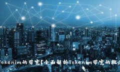 什么是Tokenim的带宽？全面解析Tokenim带宽的概念与