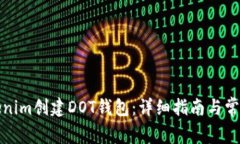 如何在Tokenim创建DOT钱包：详细指南与常见问题解