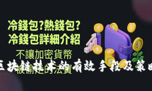推广区块链技术的有效手段及策略分析