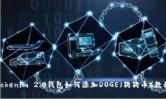 Tokenim 2.0钱包如何添加DOGE（狗狗币）教程