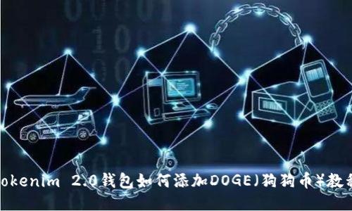 Tokenim 2.0钱包如何添加DOGE（狗狗币）教程