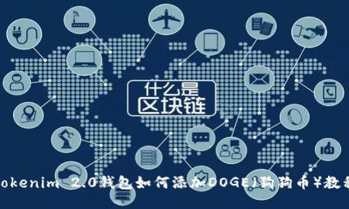 Tokenim 2.0钱包如何添加DOGE（狗狗币）教程